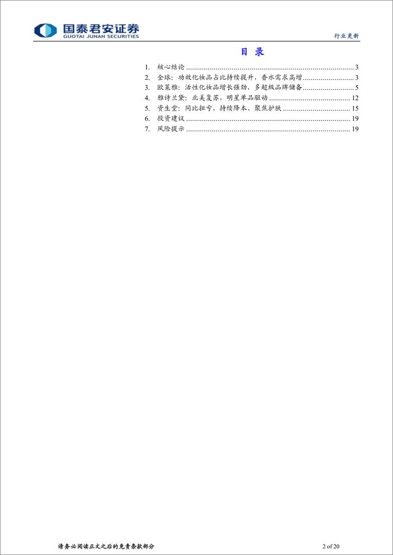 《2022化妆品：海外美妆巨头财报解析，功效护肤、香水为亮点》 - 第2页预览图