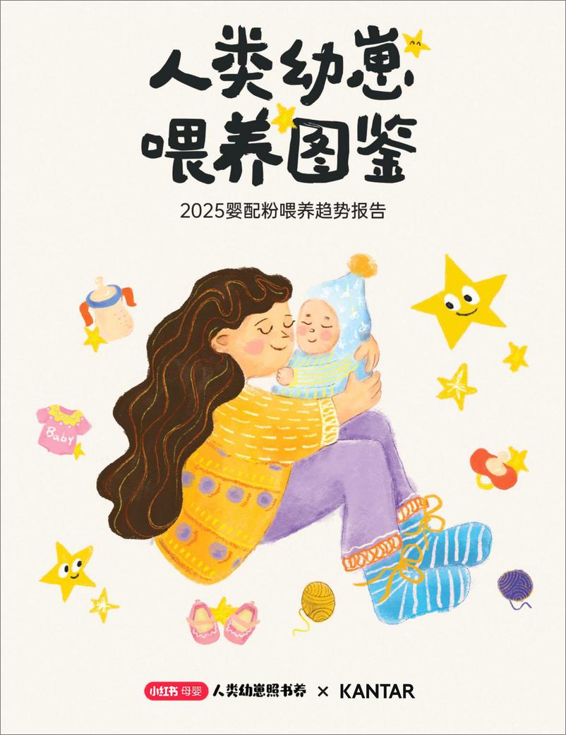 《凯度&小红书-人类幼崽喂养图鉴：2025婴配粉喂养趋势报告-2024-40页》 - 第1页预览图