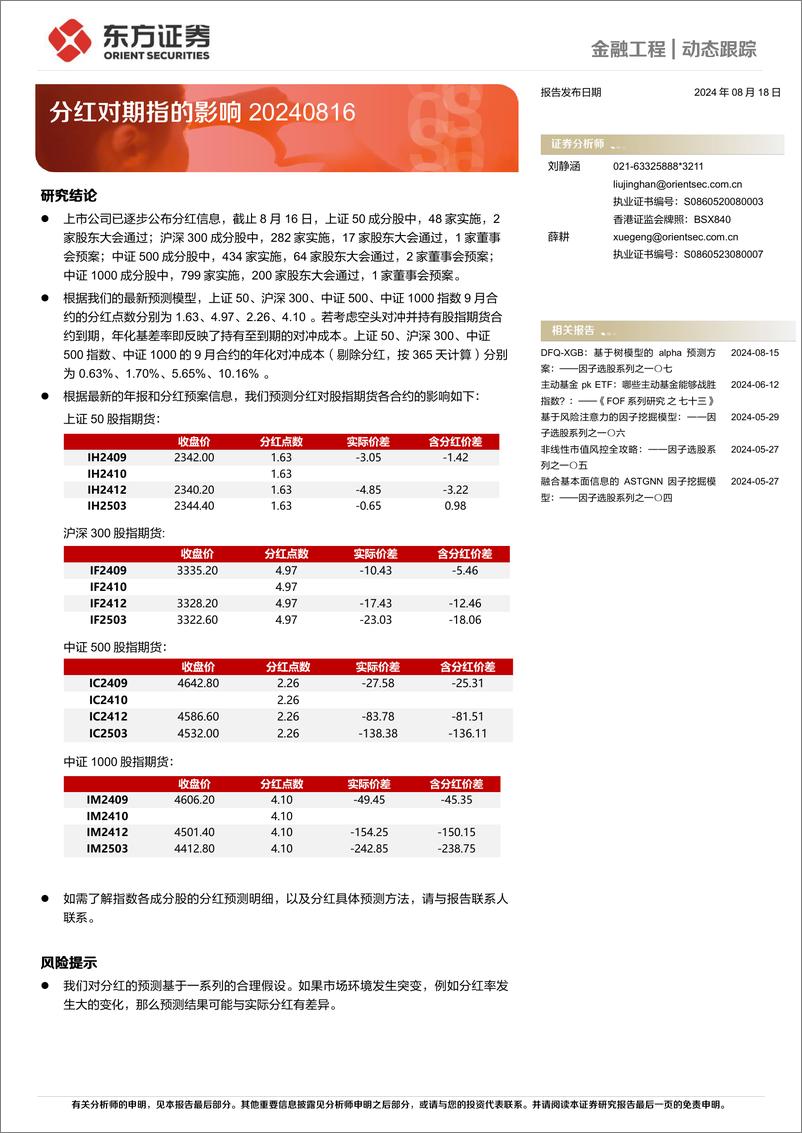 《分红对期指的影响-240818-东方证券-10页》 - 第1页预览图