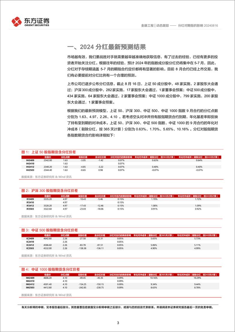 《分红对期指的影响-240818-东方证券-10页》 - 第3页预览图