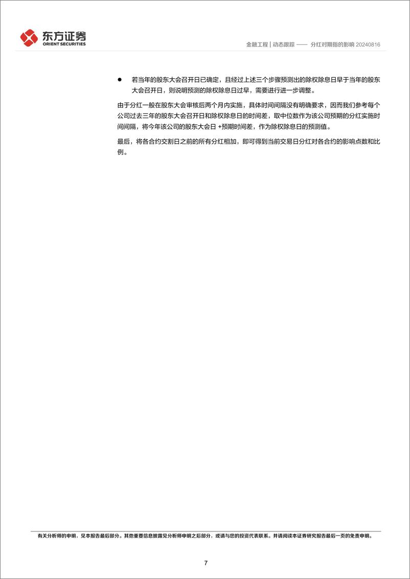 《分红对期指的影响-240818-东方证券-10页》 - 第7页预览图