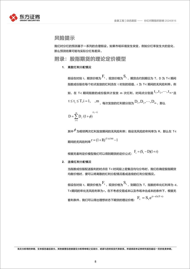 《分红对期指的影响-240818-东方证券-10页》 - 第8页预览图