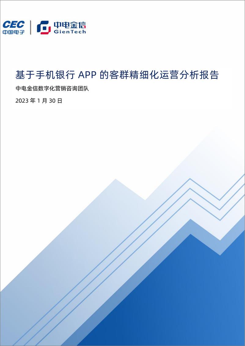 《基于手机银行APP的客群精细化运营分析报告-72页》 - 第1页预览图