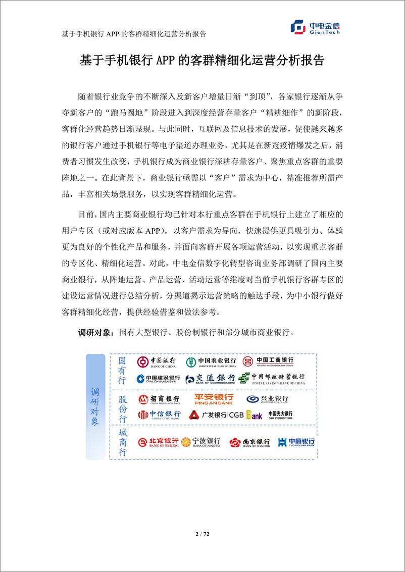 《基于手机银行APP的客群精细化运营分析报告-72页》 - 第2页预览图