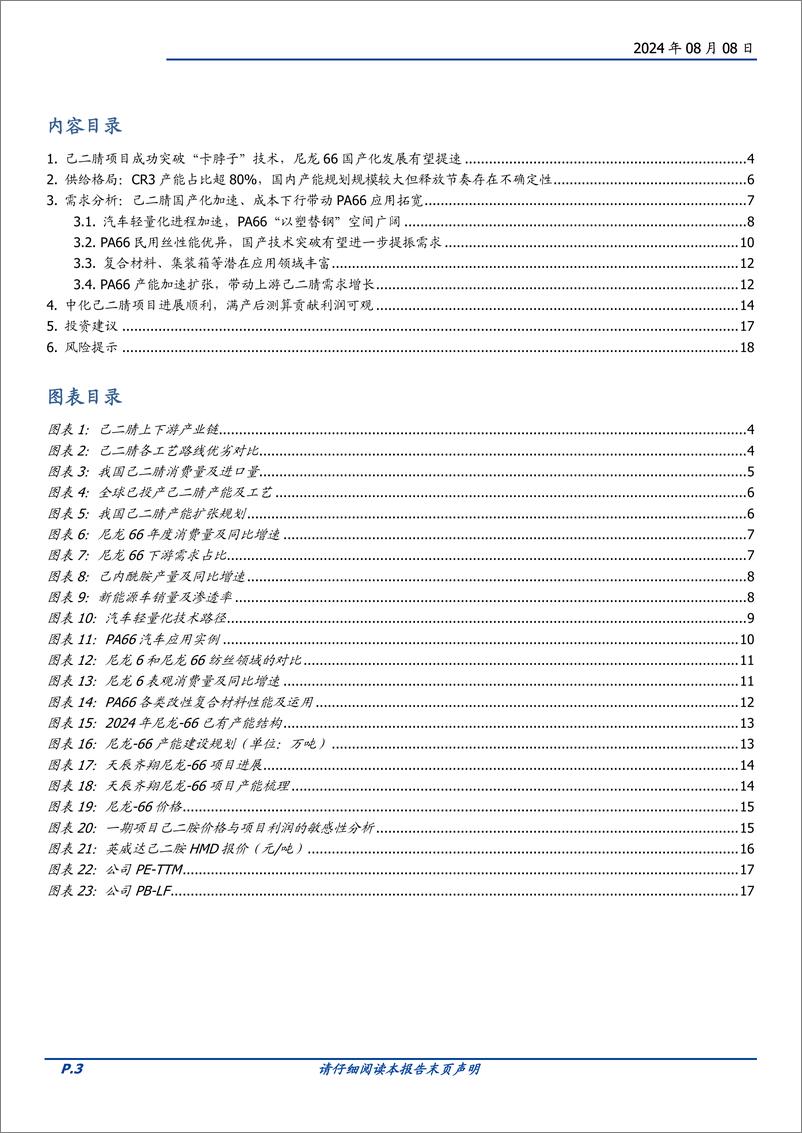 《中国化学(601117)从尼龙66产业链看中国化学己二睛项目前景-240808-国盛证券-19页》 - 第3页预览图