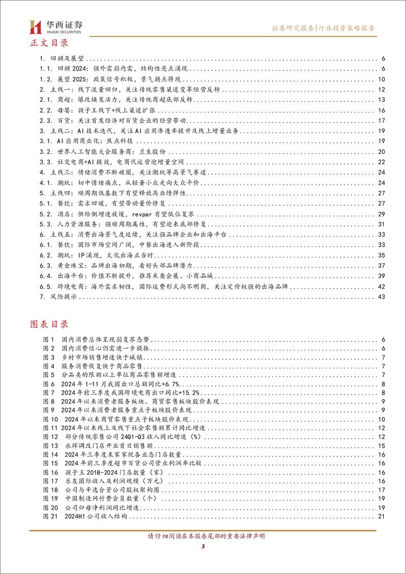 《社服零售行业2025年度投资策略：景气拐点将现，破旧立新迎春来-241231-华西证券-45页》 - 第3页预览图