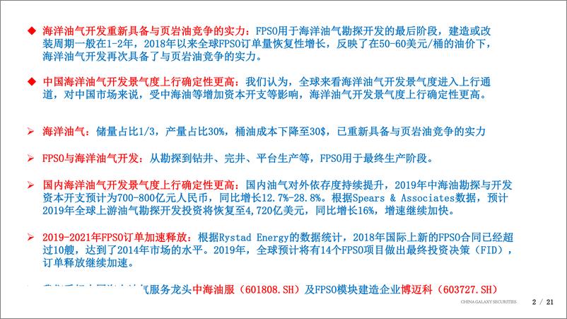 《石油天然气行业深度报告：从fpso需求看海洋油气开发热度-20190815-银河证券-21页》 - 第3页预览图
