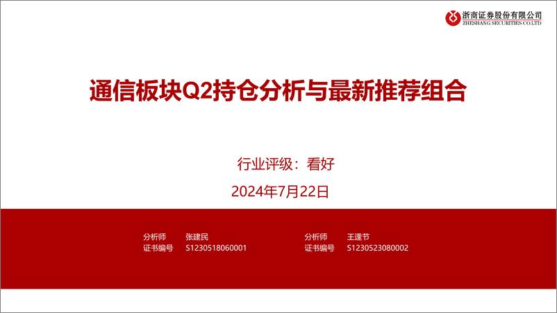 《通信行业：通信板块Q2持仓分析与最新推荐组合-240722-浙商证券-34页》 - 第1页预览图