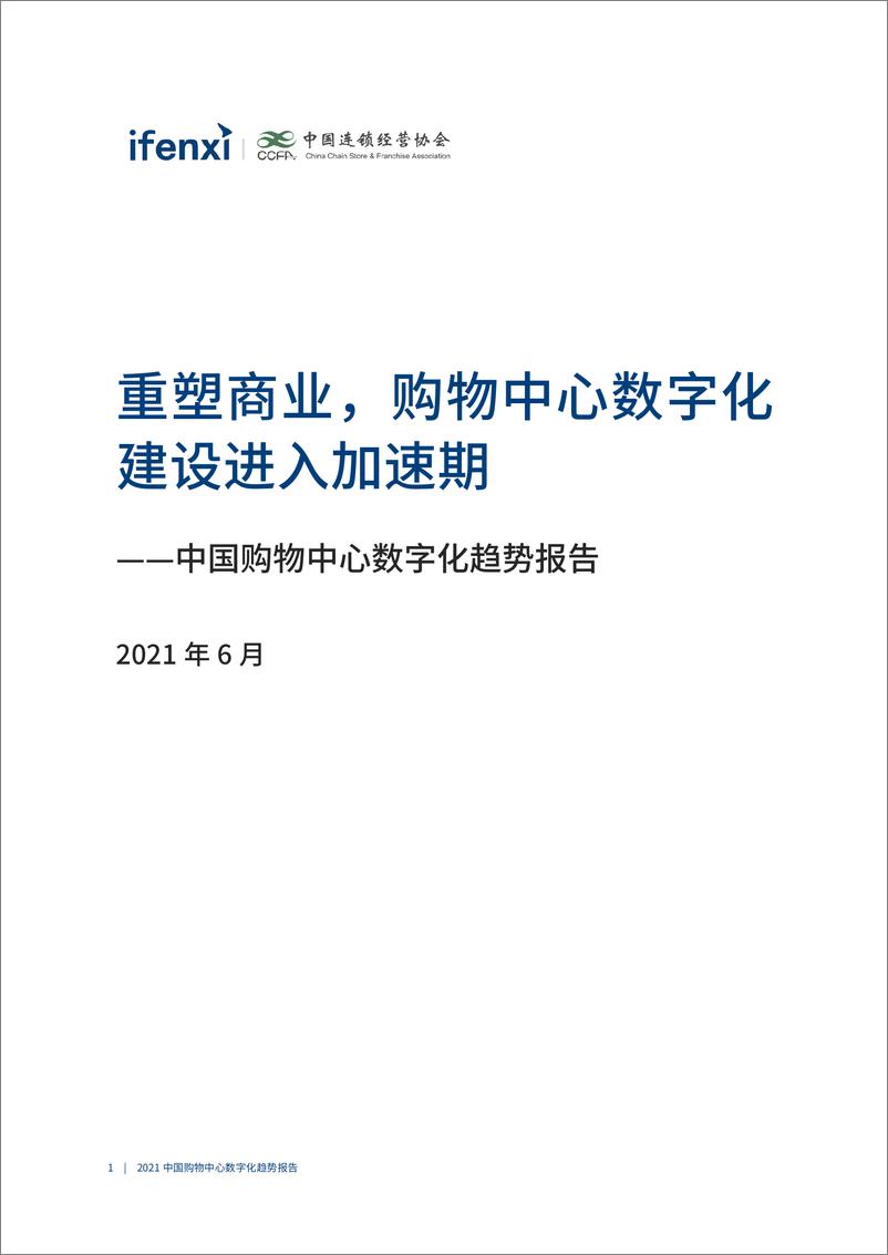 《爱分析&CCFA-2021中国购物中心数字化趋势报告-2021.6-42页》 - 第2页预览图