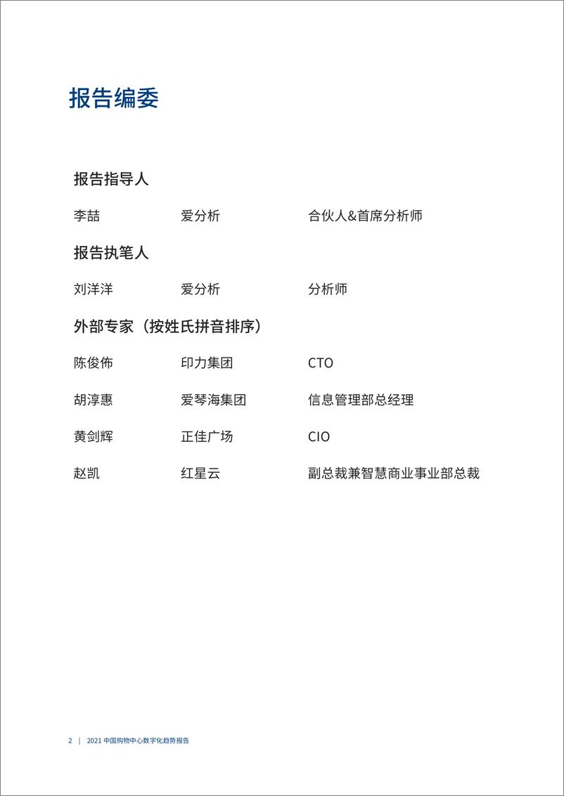 《爱分析&CCFA-2021中国购物中心数字化趋势报告-2021.6-42页》 - 第3页预览图