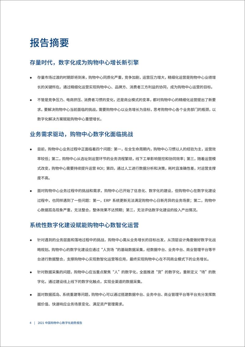 《爱分析&CCFA-2021中国购物中心数字化趋势报告-2021.6-42页》 - 第6页预览图