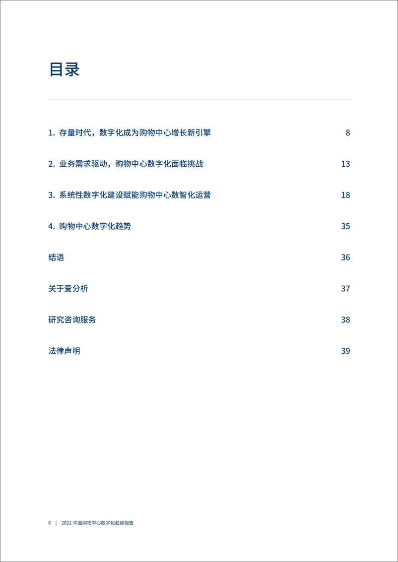 《爱分析&CCFA-2021中国购物中心数字化趋势报告-2021.6-42页》 - 第8页预览图