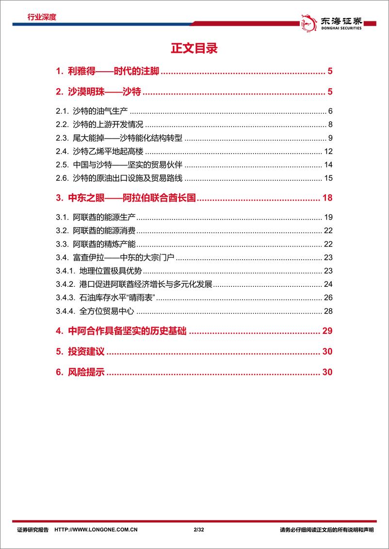 《石油石化行业周期及资源品研究专题系列5：中阿专题深度，盘点沙特及阿联酋石油工业-20230118-东海证券-32页》 - 第3页预览图