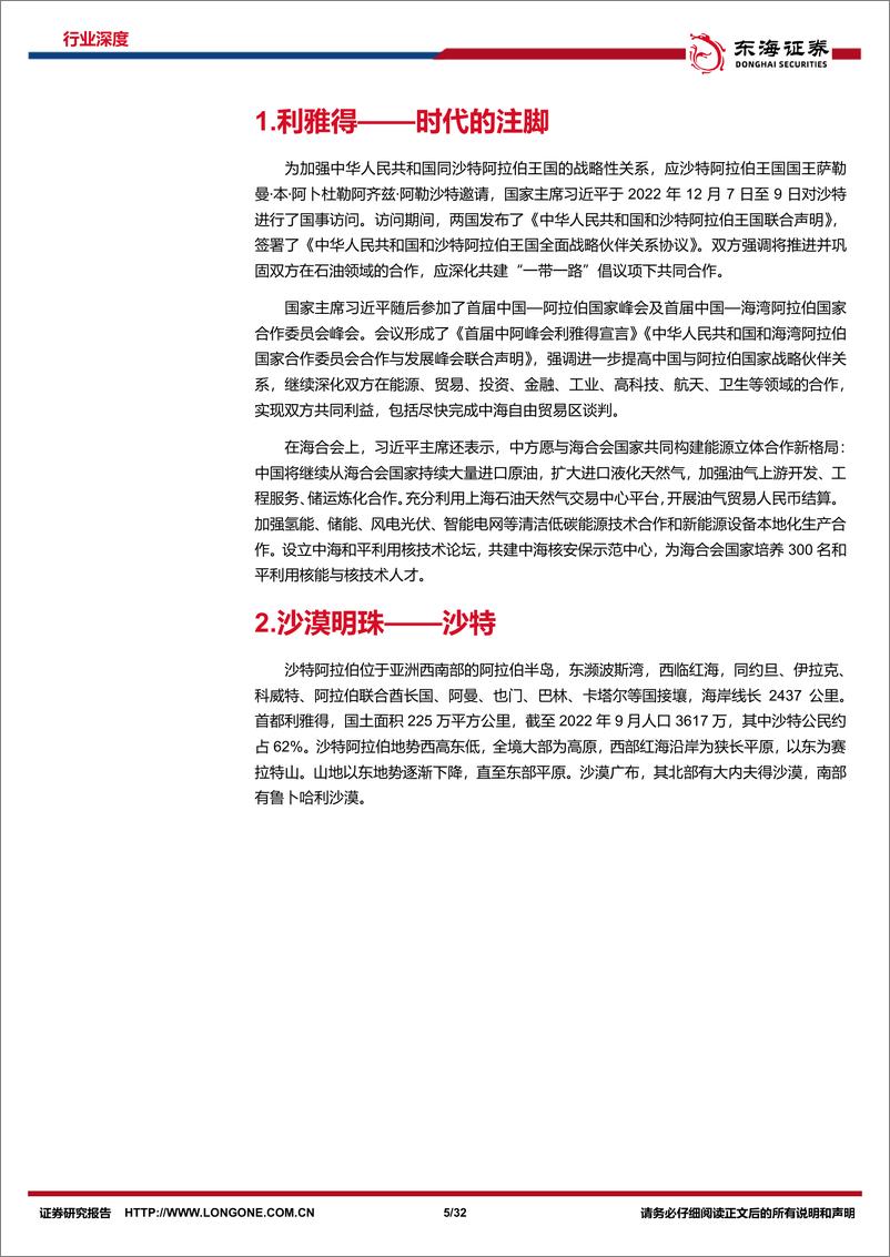 《石油石化行业周期及资源品研究专题系列5：中阿专题深度，盘点沙特及阿联酋石油工业-20230118-东海证券-32页》 - 第6页预览图