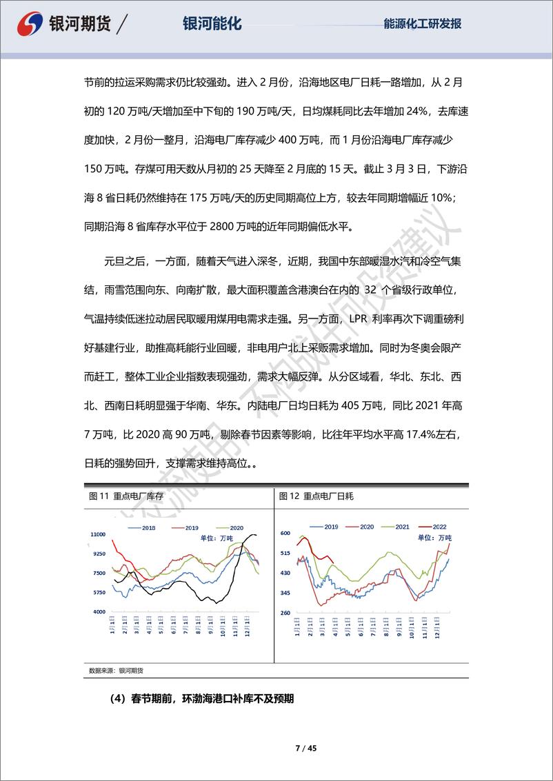 《动力煤2022年半年报：纵有“千般武艺”，“关山难越”亦惘然-20220630-银河期货-45页》 - 第8页预览图