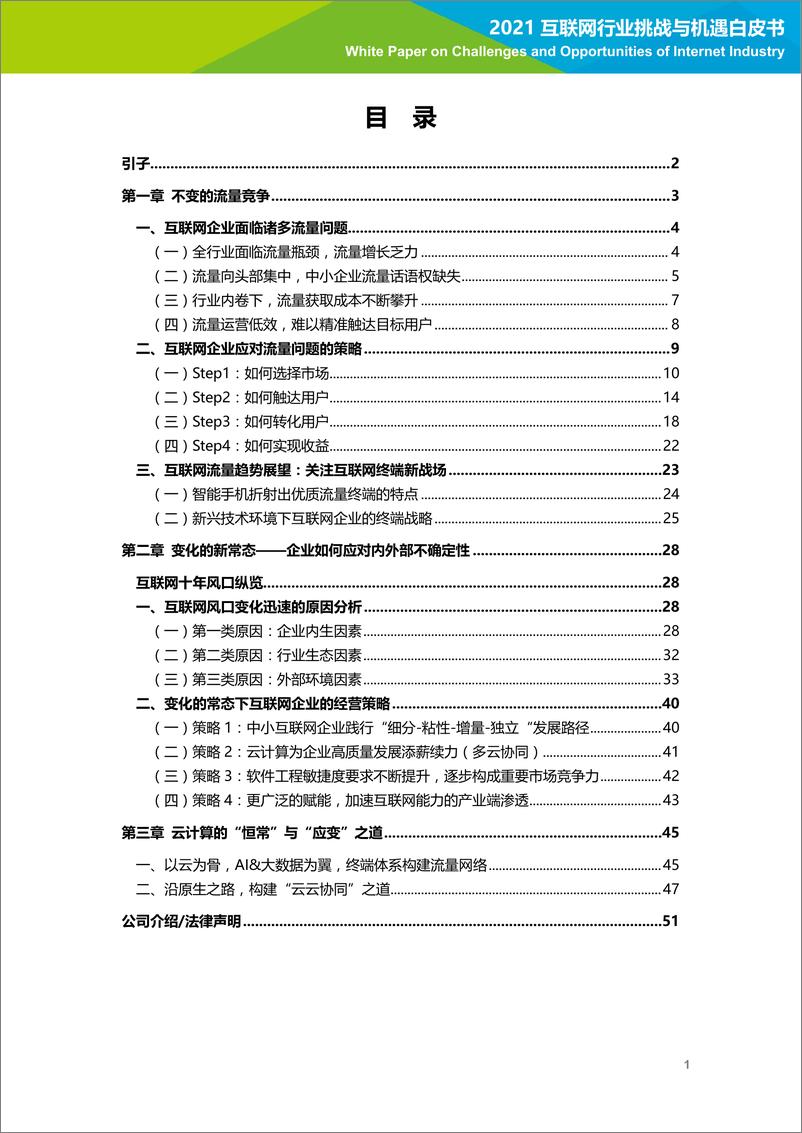 《2021互联网行业挑战与机遇白皮书-艾瑞-202110》 - 第2页预览图