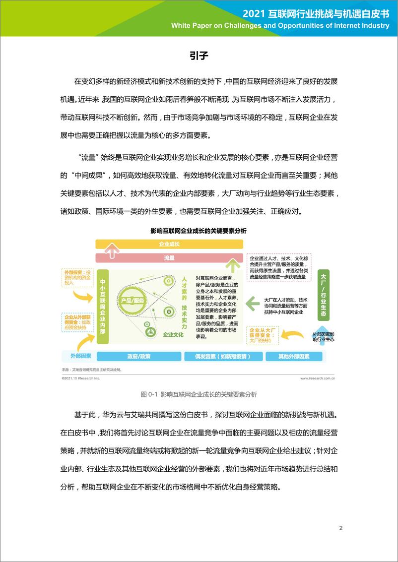 《2021互联网行业挑战与机遇白皮书-艾瑞-202110》 - 第3页预览图