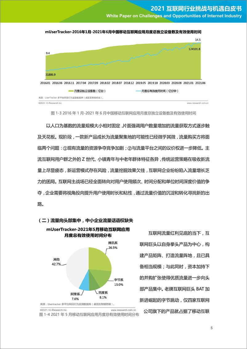 《2021互联网行业挑战与机遇白皮书-艾瑞-202110》 - 第6页预览图