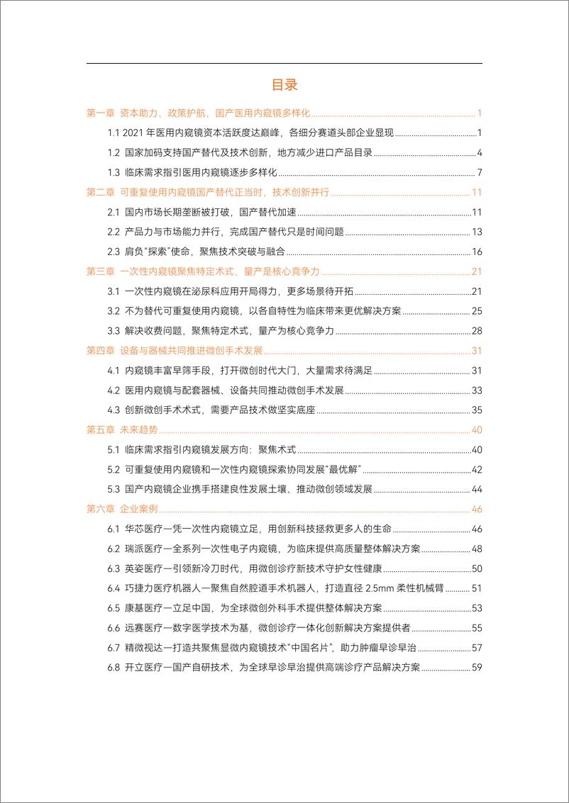 《2023内窥镜行业研究报告-动脉网-68页》 - 第5页预览图