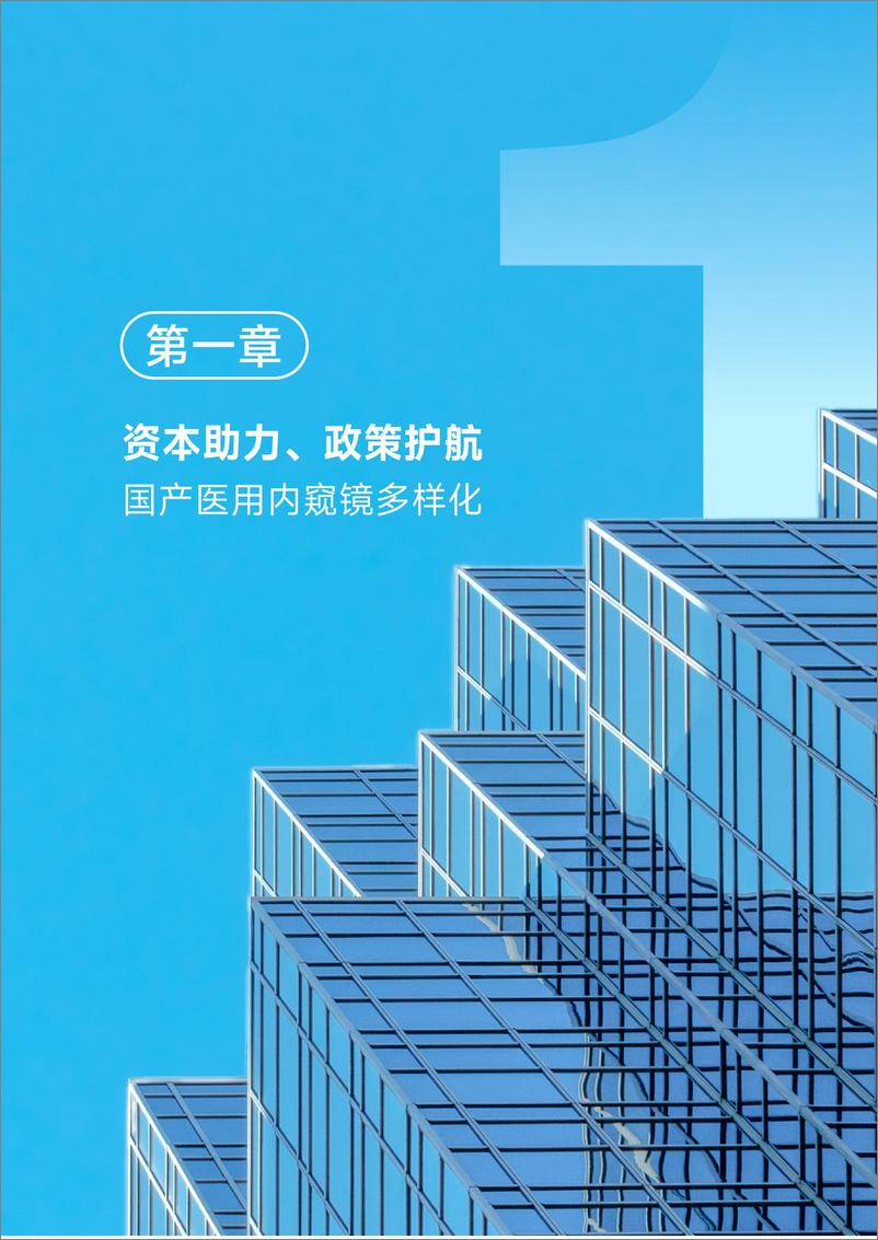 《2023内窥镜行业研究报告-动脉网-68页》 - 第7页预览图