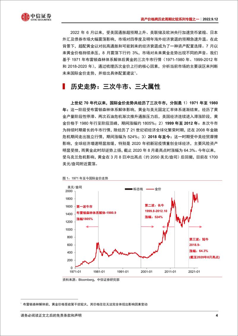 《资产价格跨历史周期比较系列专题之一：黄金何时更具配置价值？-20220912-中信证券-21页》 - 第5页预览图