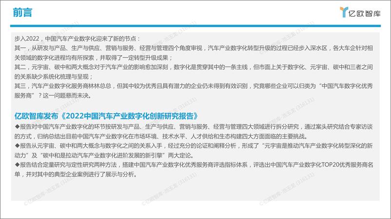 《【亿欧智库】2022中国汽车产业数字化创新研究报告-38页》 - 第3页预览图