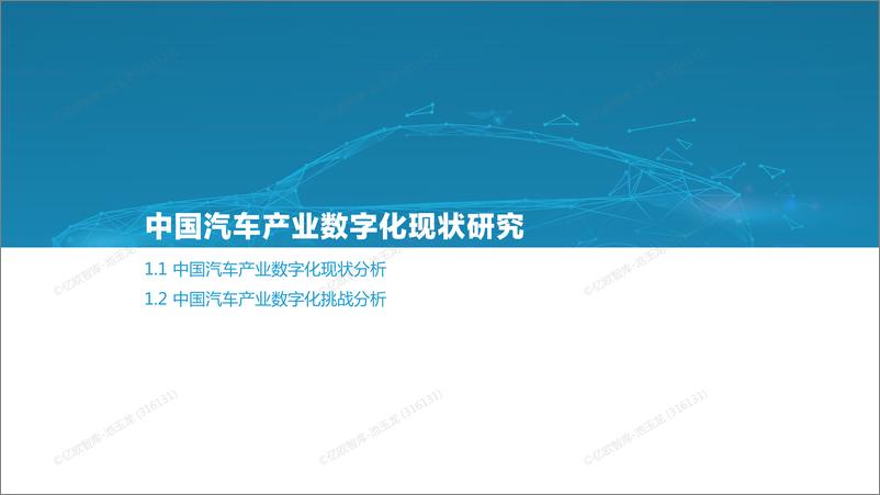 《【亿欧智库】2022中国汽车产业数字化创新研究报告-38页》 - 第5页预览图