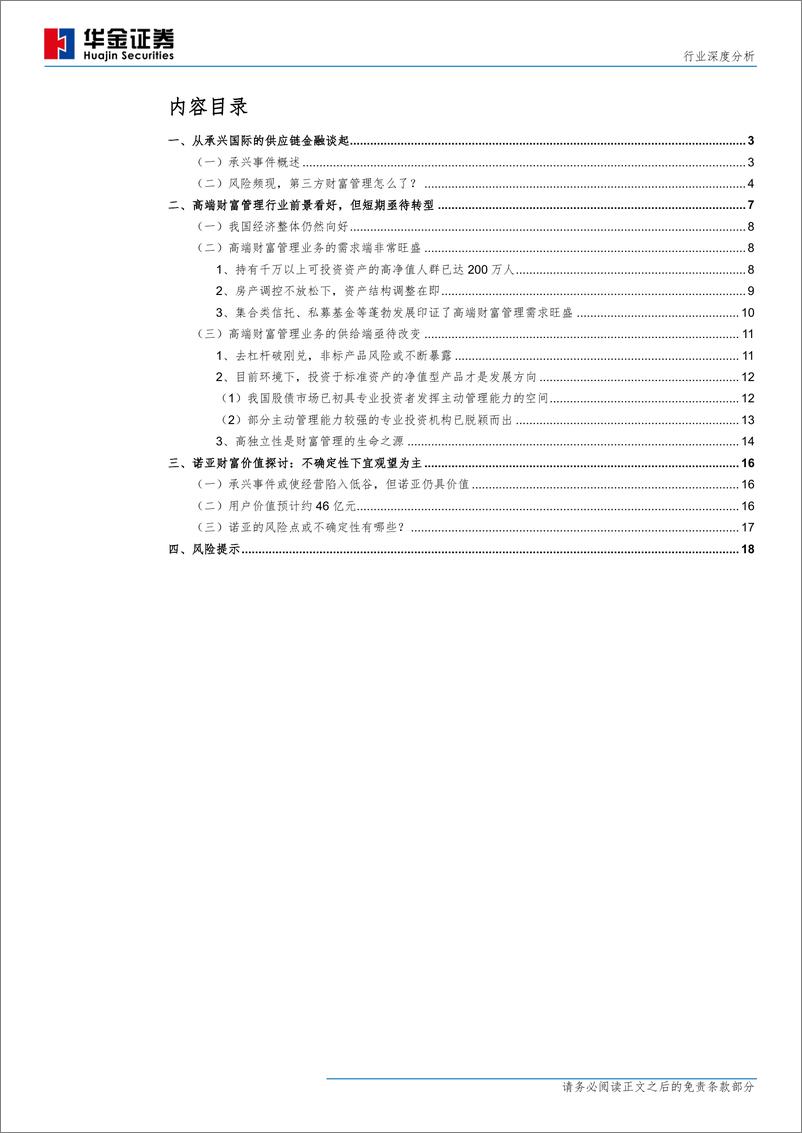 《非银行金融行业深度分析：第三方财富管理怎么了？-20190819-华金证券-20页》 - 第3页预览图