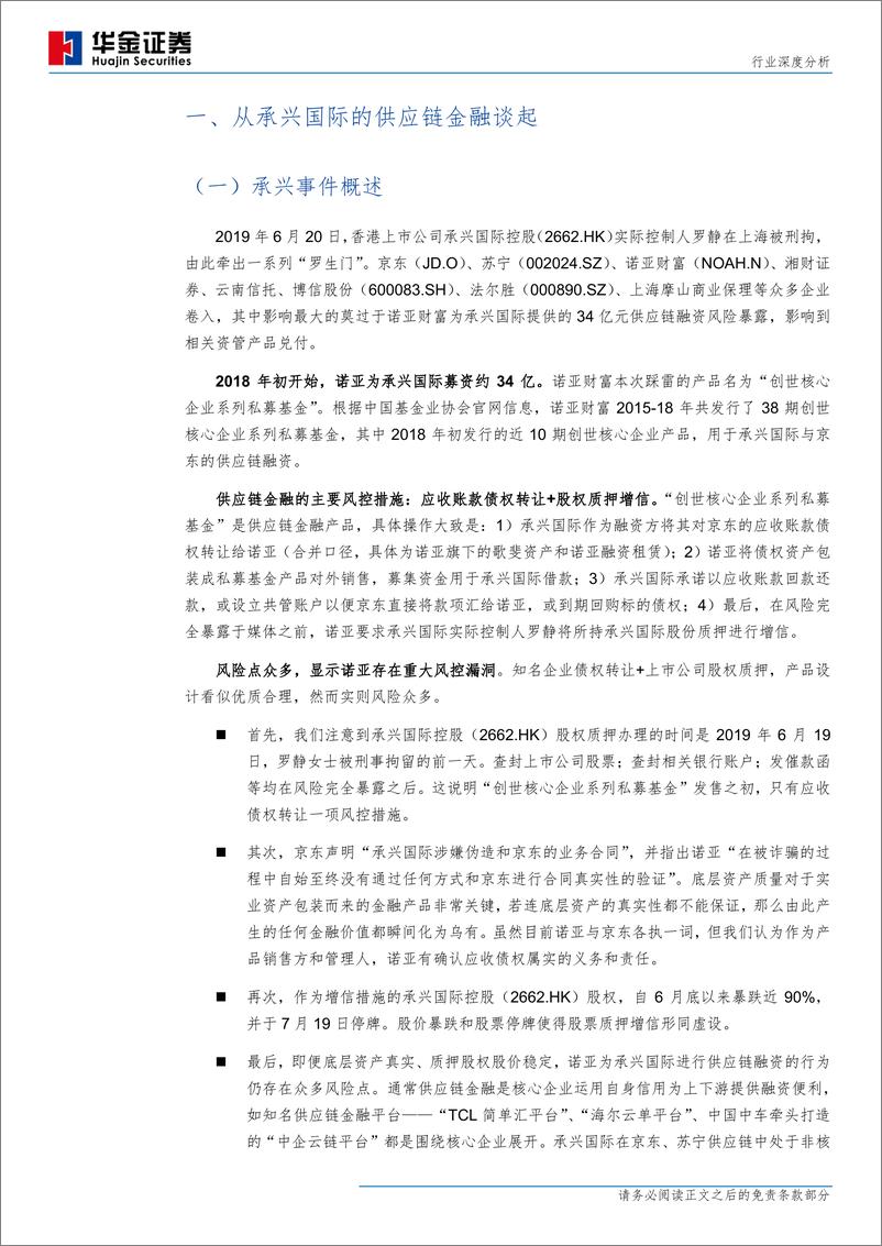 《非银行金融行业深度分析：第三方财富管理怎么了？-20190819-华金证券-20页》 - 第4页预览图