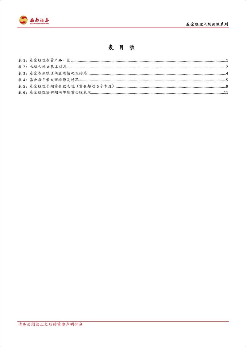 《基金经理人物画像系列之一：长城基金储雯玉，偏好中观行业对比，优选细分赛道-20230914-西南证券-23页》 - 第5页预览图
