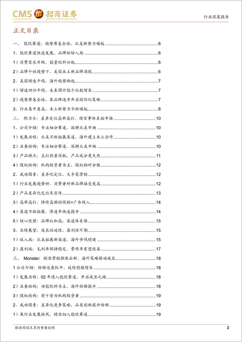 《食品饮料行业海外公司启示录：从Monster看燃力士发展机会-20230917-招商证券-31页》 - 第3页预览图