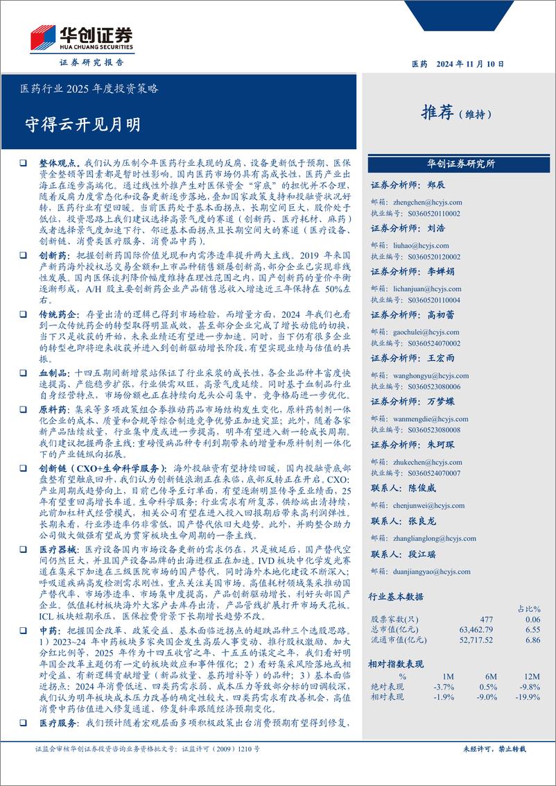 《医药行业2025年度投资策略：守得云开见月明-241110-华创证券-60页》 - 第1页预览图