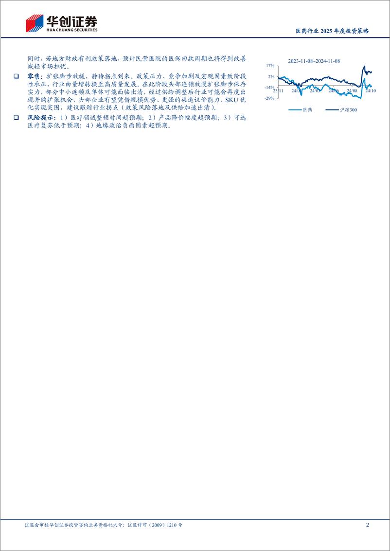 《医药行业2025年度投资策略：守得云开见月明-241110-华创证券-60页》 - 第2页预览图