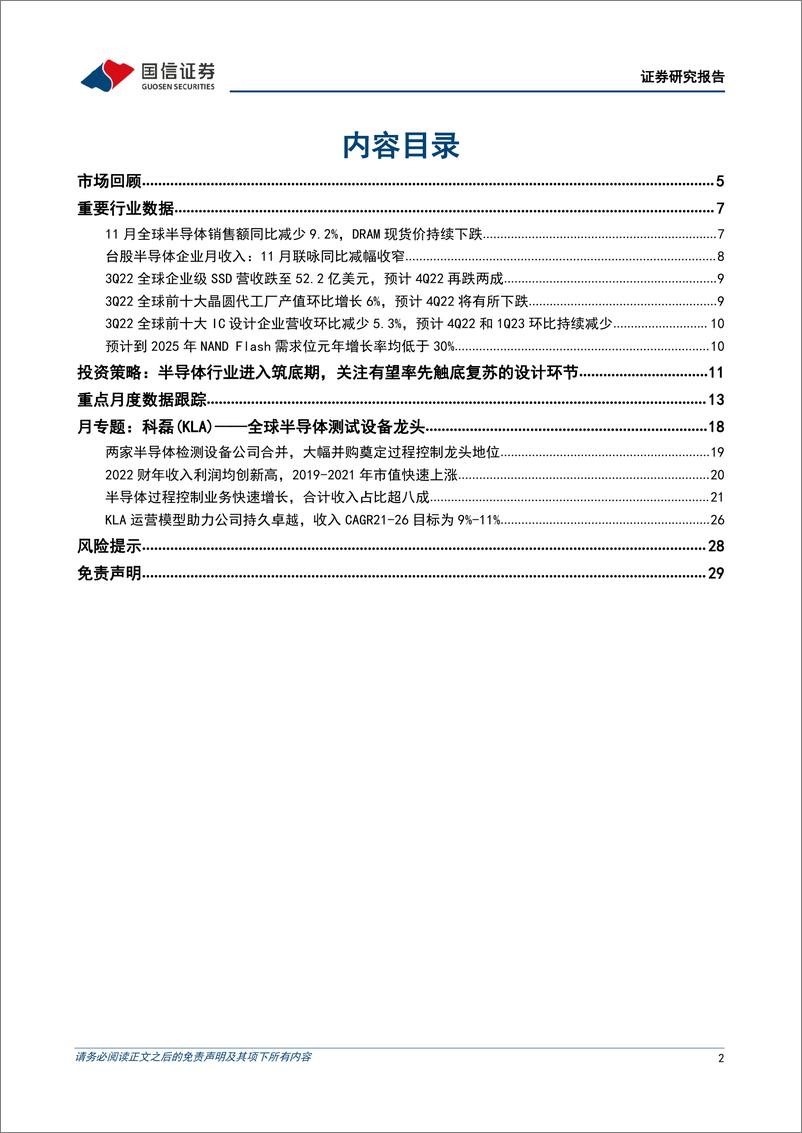 《半导体行业1月投资策略及科磊（KLA）复盘：半导体行业进入筑底期，关注有望率先复苏的设计环节-20230115-国信证券-30页》 - 第3页预览图