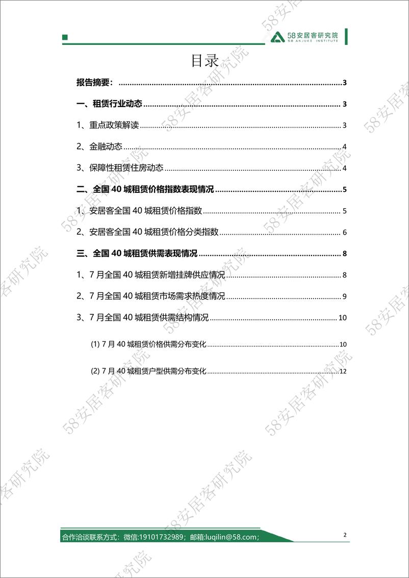 《58安居客房产研究院--2023年7月全国租赁市场月报-14页》 - 第3页预览图