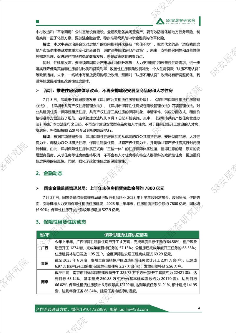 《58安居客房产研究院--2023年7月全国租赁市场月报-14页》 - 第5页预览图