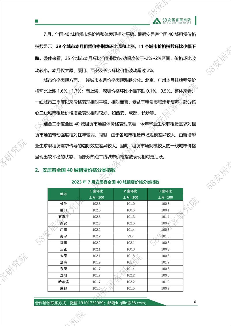 《58安居客房产研究院--2023年7月全国租赁市场月报-14页》 - 第7页预览图