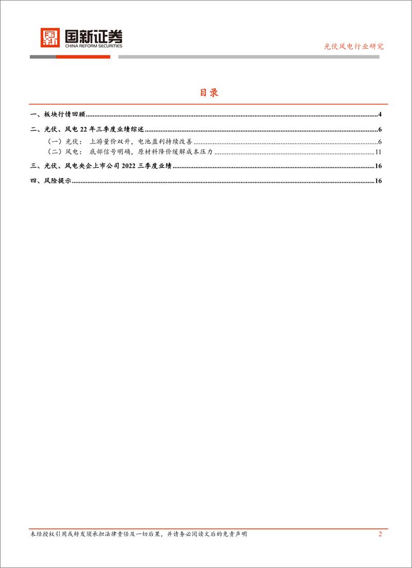 《2022年三季度光伏风电行业业绩综述-20221111-国新证券-18页》 - 第3页预览图