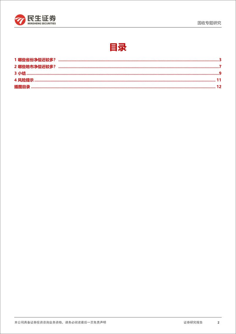 《民生证券-城投随笔系列：哪些城投在净偿还？》 - 第2页预览图