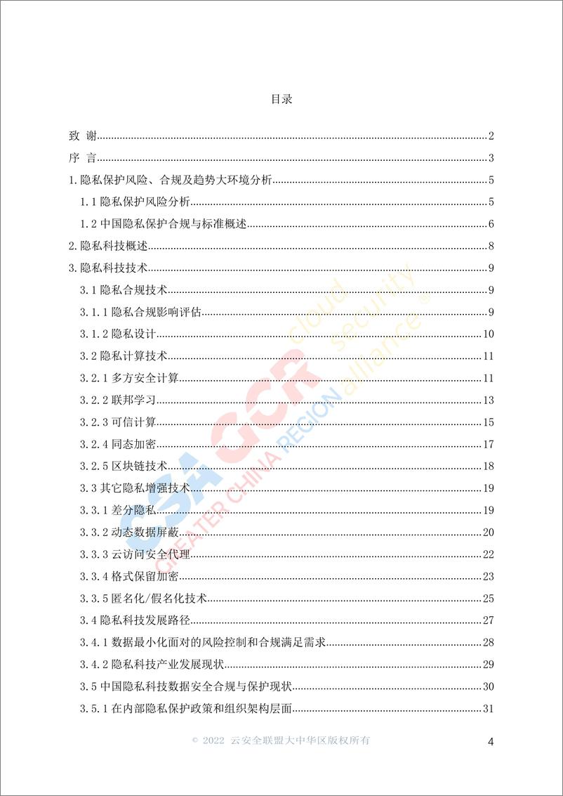 《云安全联盟-隐私科技白皮书-57页》 - 第5页预览图