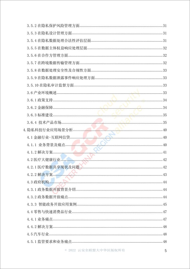 《云安全联盟-隐私科技白皮书-57页》 - 第6页预览图