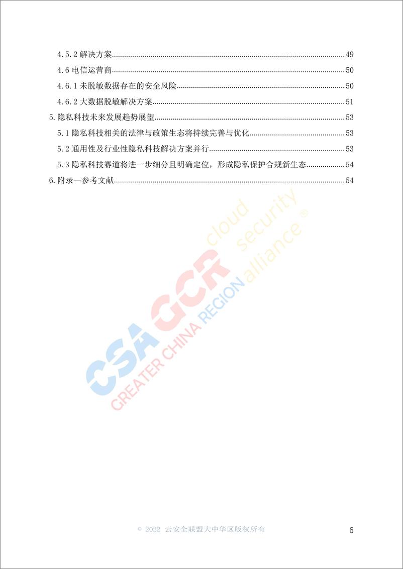 《云安全联盟-隐私科技白皮书-57页》 - 第7页预览图