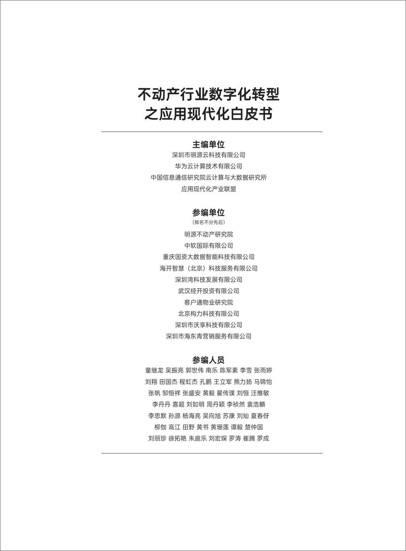 《明源云&华为云：2023不动产行业数字化转型应用现代化白皮书》 - 第2页预览图