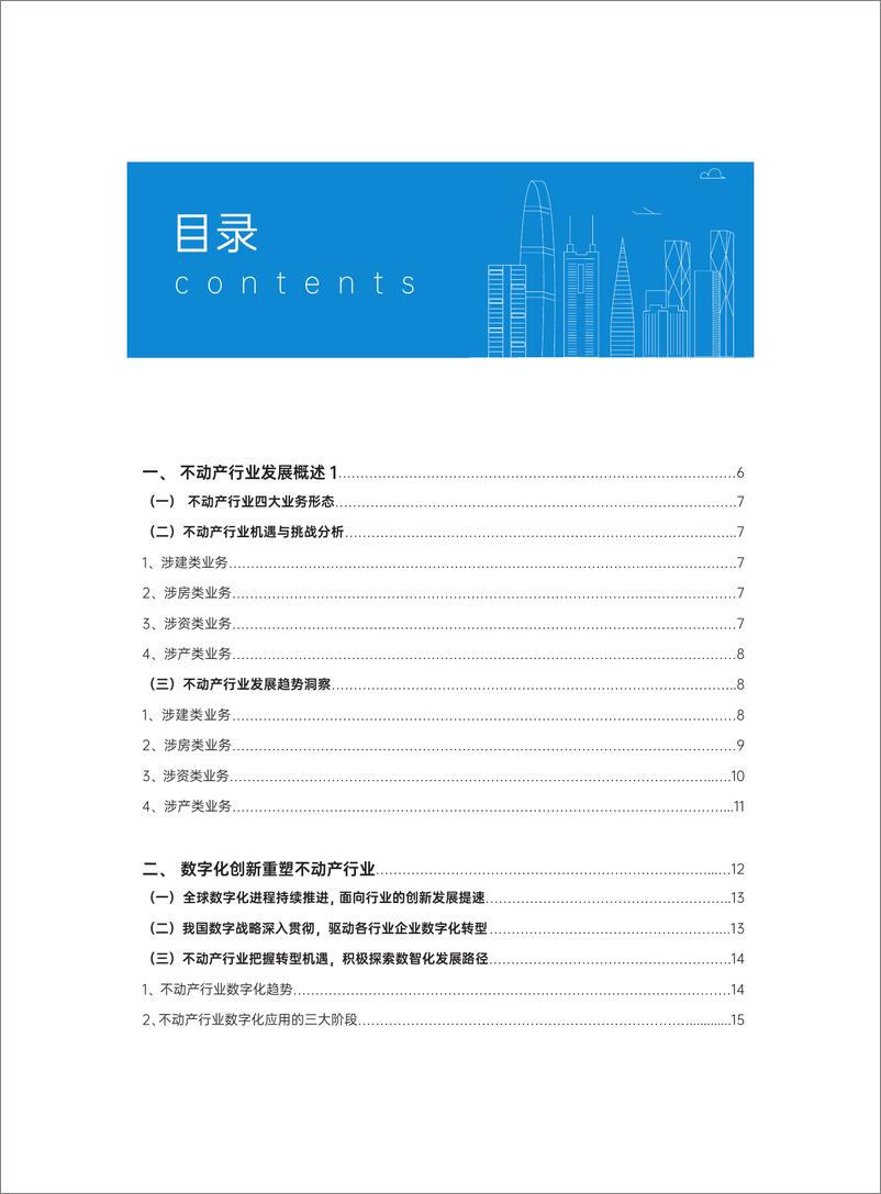 《明源云&华为云：2023不动产行业数字化转型应用现代化白皮书》 - 第4页预览图