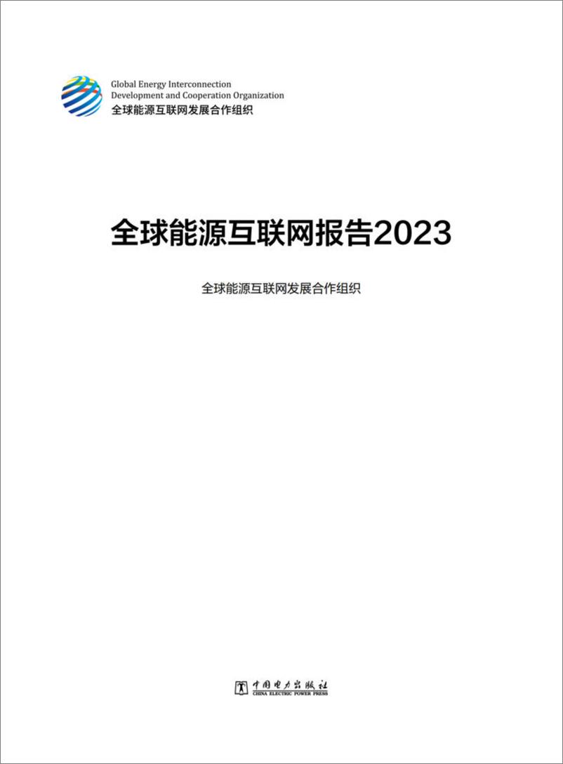 《全球能源互联网报告2023-232页》 - 第3页预览图