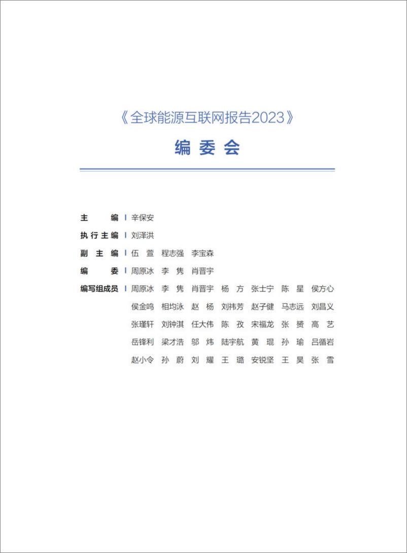 《全球能源互联网报告2023-232页》 - 第4页预览图