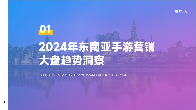 《广大大-2024年东南亚手游营销趋势洞察》 - 第4页预览图