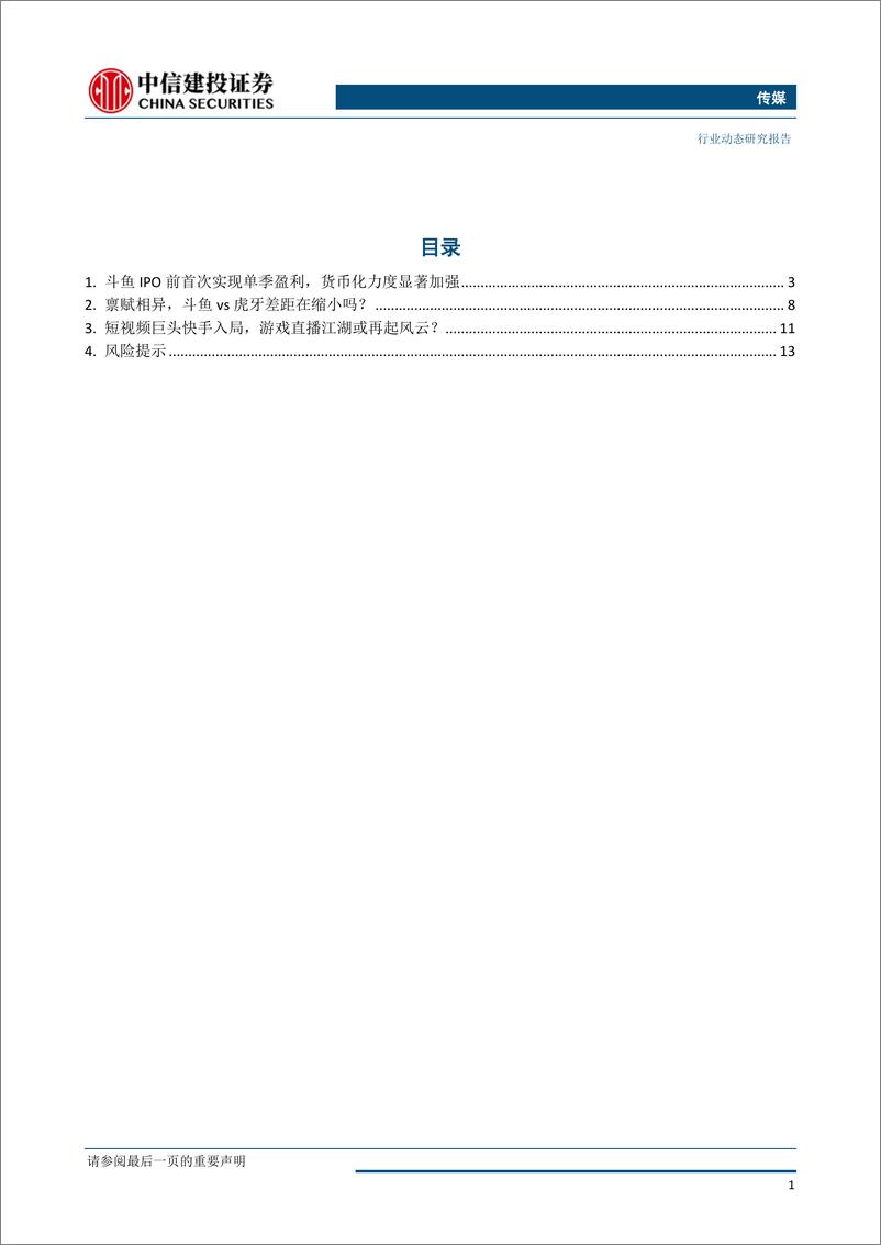 《传媒行业：斗鱼上市&快手高调进场，游戏直播巨头之争或许才刚刚开始-20190724-中信建投-16页》 - 第3页预览图