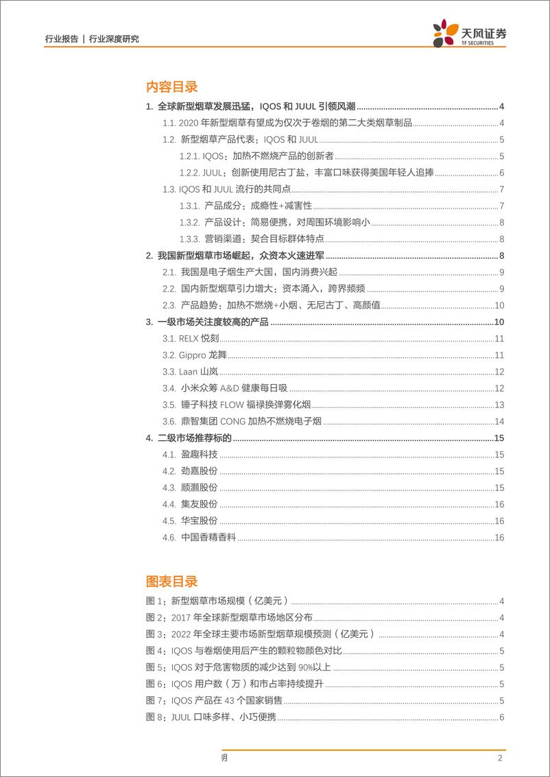 《新型烟草行业深度研究系列之五：众资本火速进军新型烟草，谁是中国版IQOS和JUUL？-20190127-天风证券-18页》 - 第3页预览图