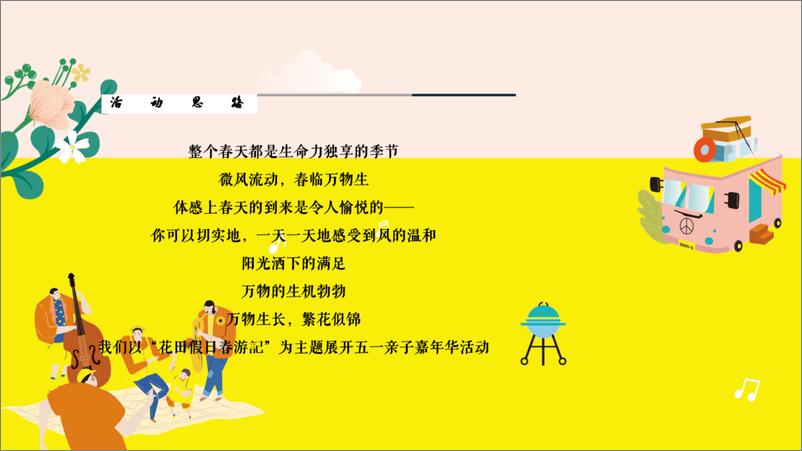 《五一花田假日春游记活动方案》 - 第4页预览图